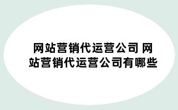 网站营销代运营公司 网站营销代运营公司有哪些